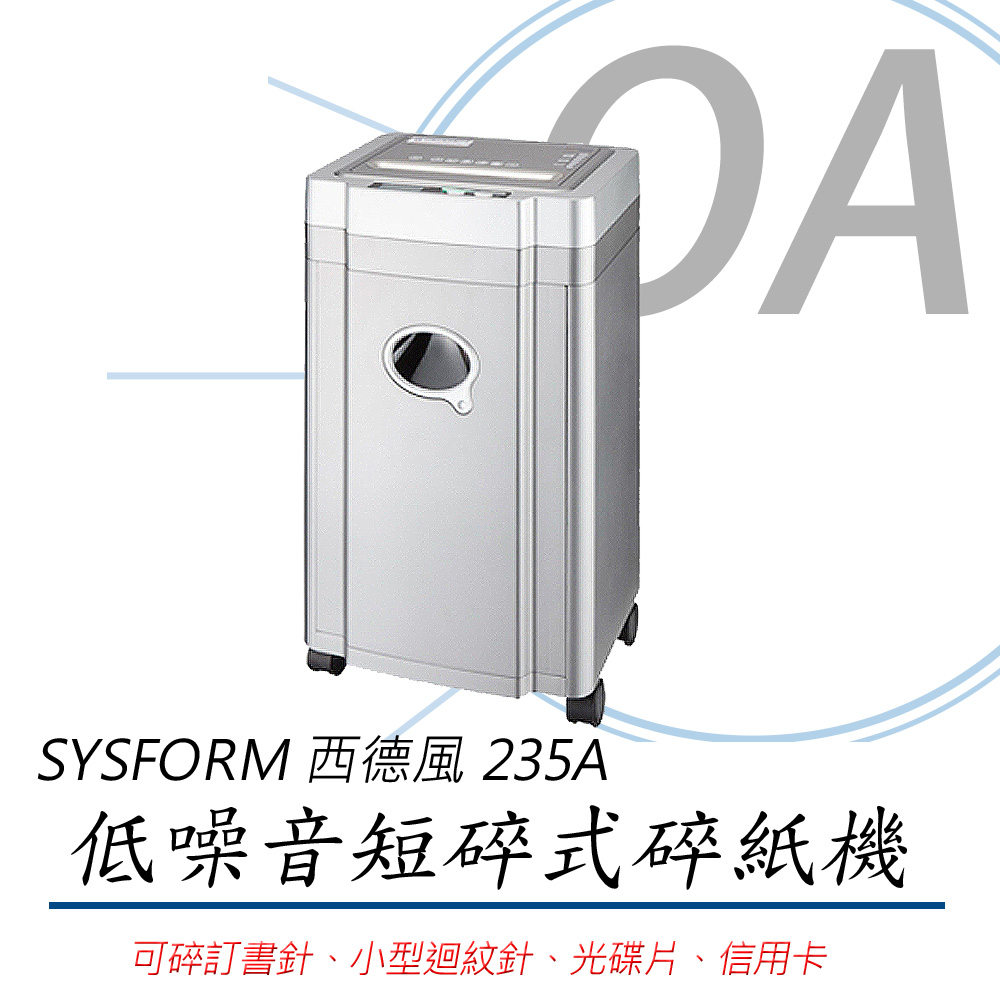 SYSFORM 西德風 235B / 235 A4 低噪音 10張 短碎型 碎紙機 30L