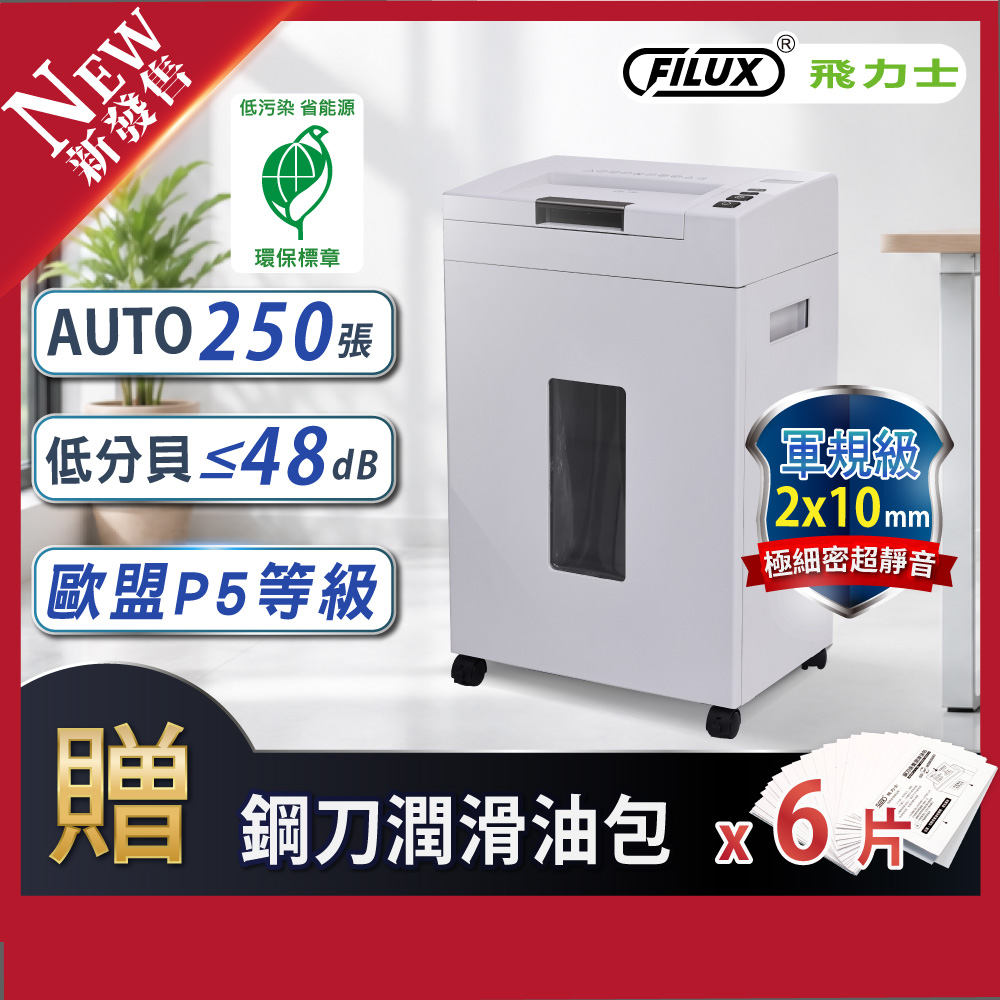 FILUX 飛力士 【歐盟P5等級】超靜音高速型免手持免等待全自動碎紙機250張 AF-S250