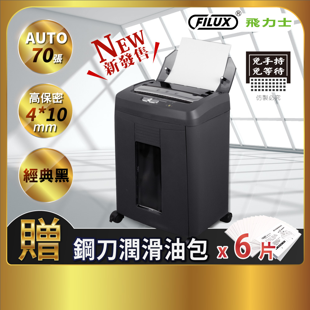 FILUX 飛力士 免手持免等待全自動70張碎紙機 AUTO-Q70M