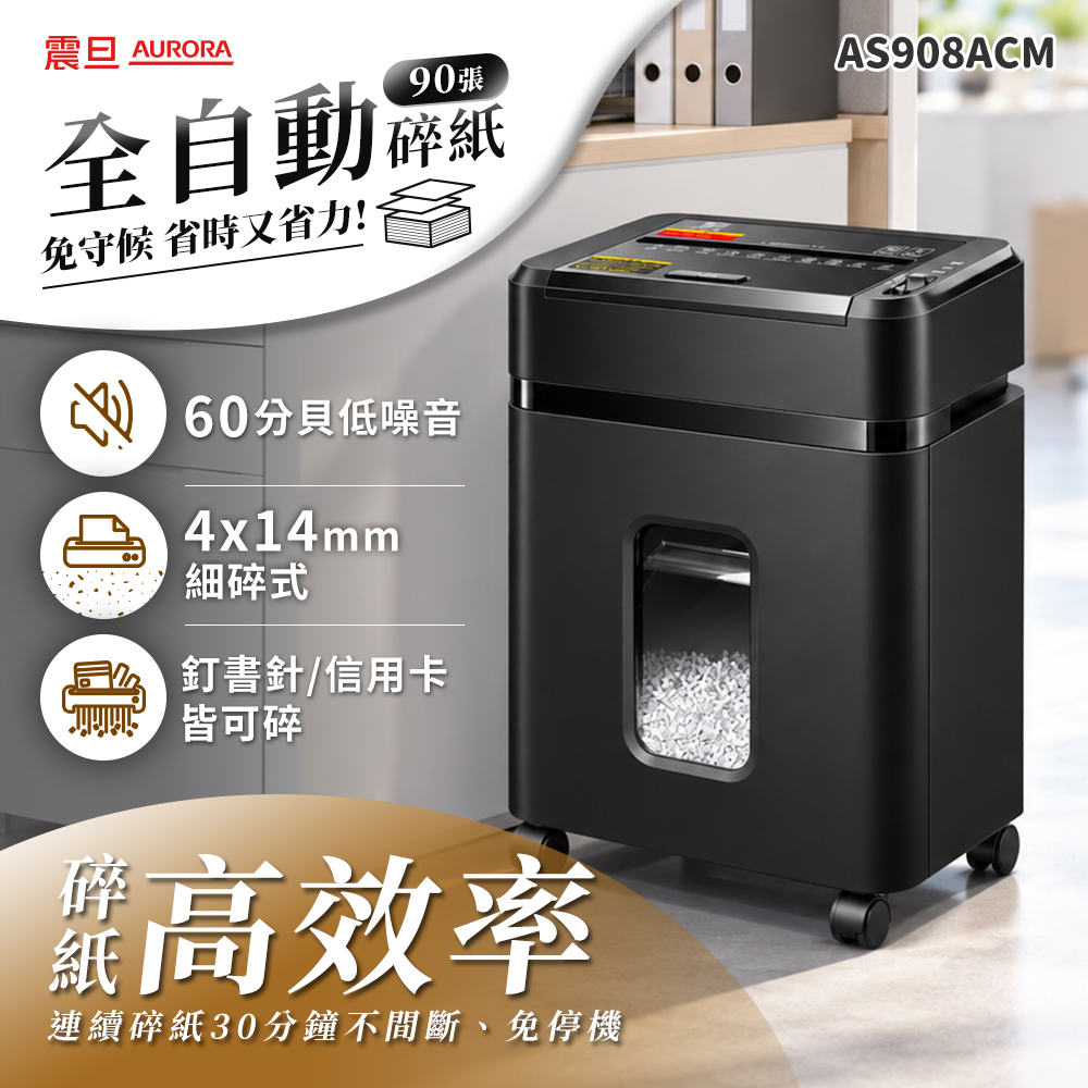 AURORA 震旦 全自動|90張|細碎式|15L 低噪高效型碎紙機(AS908ACM)