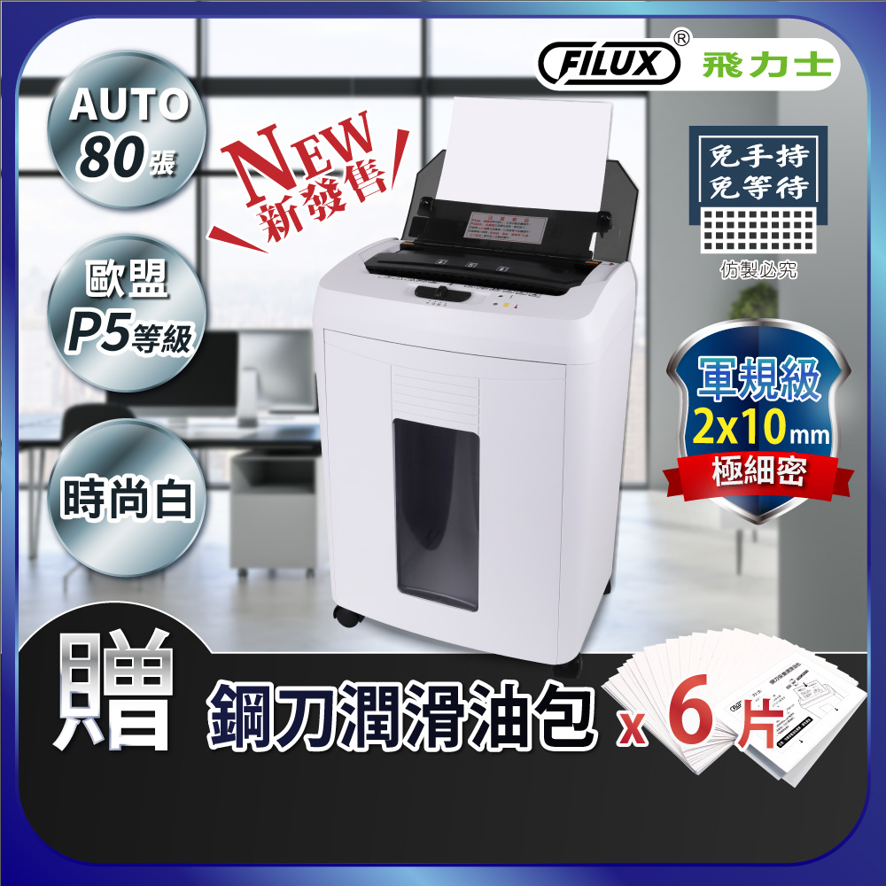 FILUX 飛力士 【歐盟P5等級】免手持免等待全自動碎紙機80張 AF-80
