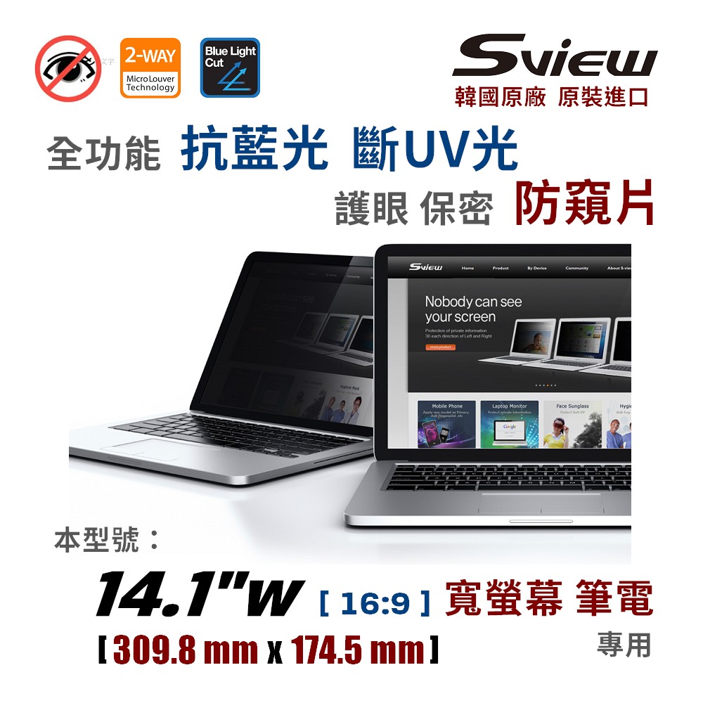 Sview 14吋防窺片 / 14吋 防窺片 / 14吋16:9防窺片 / 14吋筆電防窺片 / 抗藍光 / 防眩光