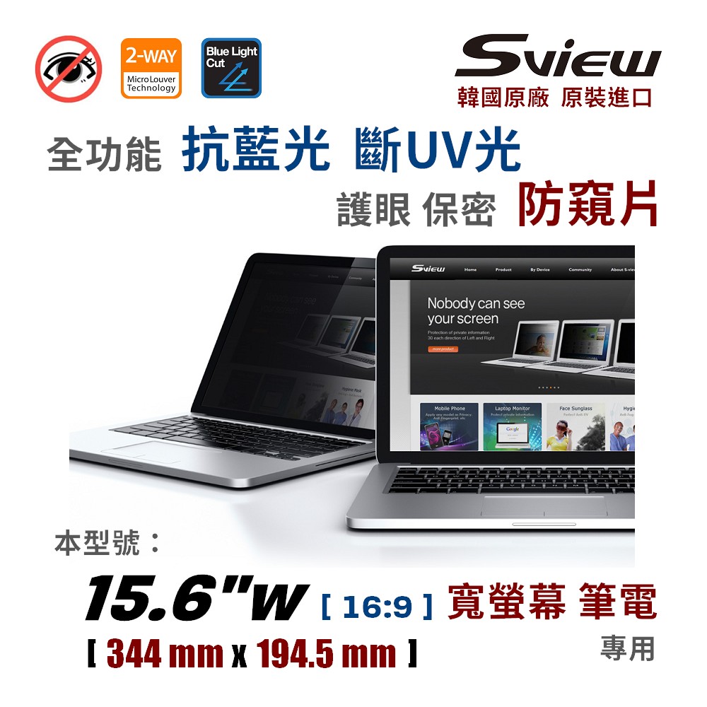 Sview 15.6吋防窺片 / 15.6吋 防窺片 / 15.6吋16:9防窺片 / 15.6吋筆電防窺片 / 抗藍光 / 防眩光
