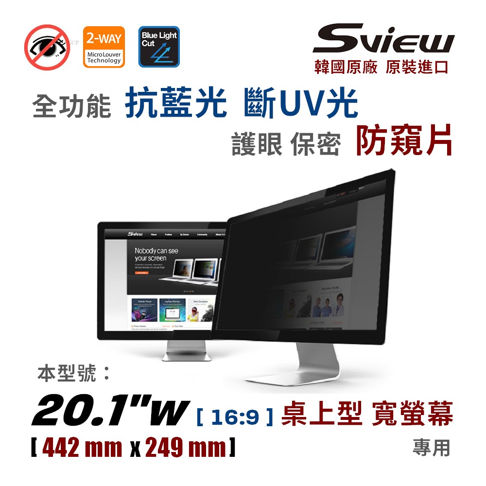 Sview 20吋防窺片 / 20吋 防窺片 / 20吋16:9防窺片 / 20吋螢幕防窺片 / 抗藍光 / 防眩光