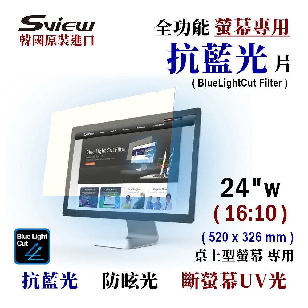 Sview 24吋 (16:10) 螢幕抗藍光片 - 抗藍光 / 防眩光 / 斷UV光(螢幕紫外線)