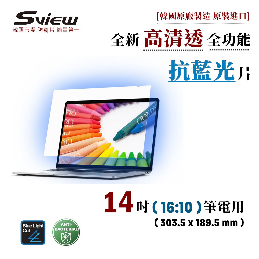 Sview 14吋 (16:10) 韓國原裝進口 筆電抗藍光片 抗藍光 防眩光 斷UV光