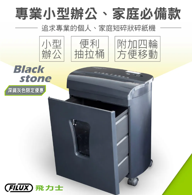 FILUX 飛力士細密狀碎紙機 FC-102M 原廠自營