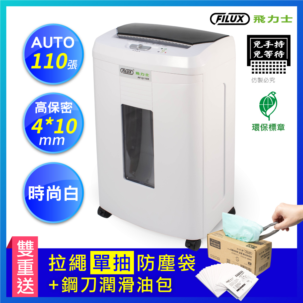 FILUX 飛力士 免手持免等待110張碎紙機 AF-Q110X 原廠直營