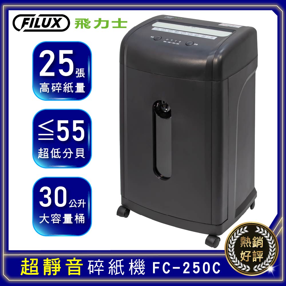FILUX 飛力士 25張超靜音短碎狀碎紙機 FC-250C