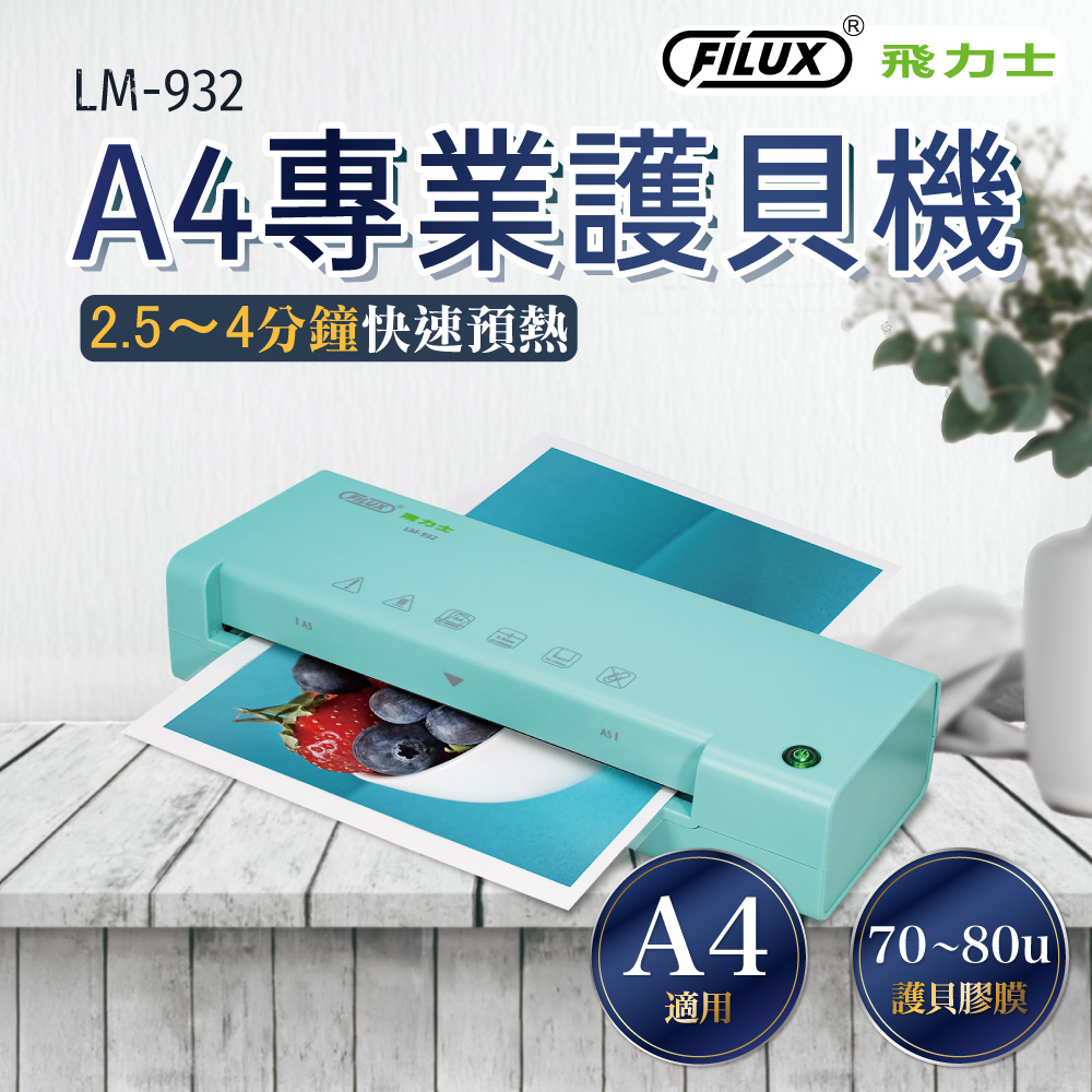 A4專業護貝機 LM-932
