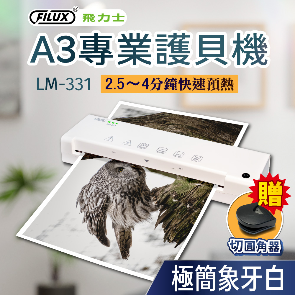 A3快速護貝機 LM-331 象牙白