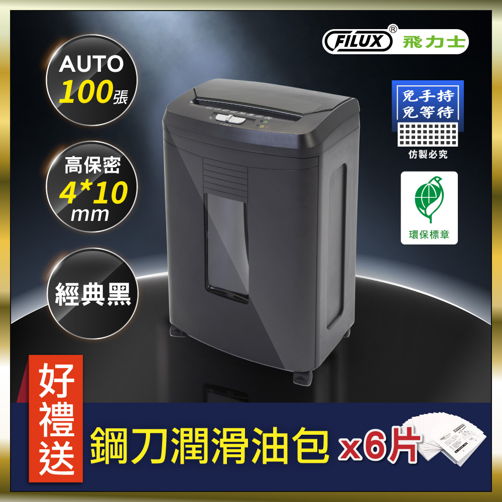 免手持免等待100張全自動碎紙機 AF-100