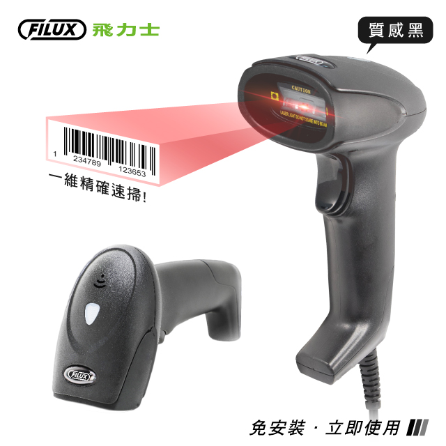 有線一維紅外線條碼掃描器 ( BSMI認證 / 可讀取手機&螢幕 ) FS-1600 原廠直營