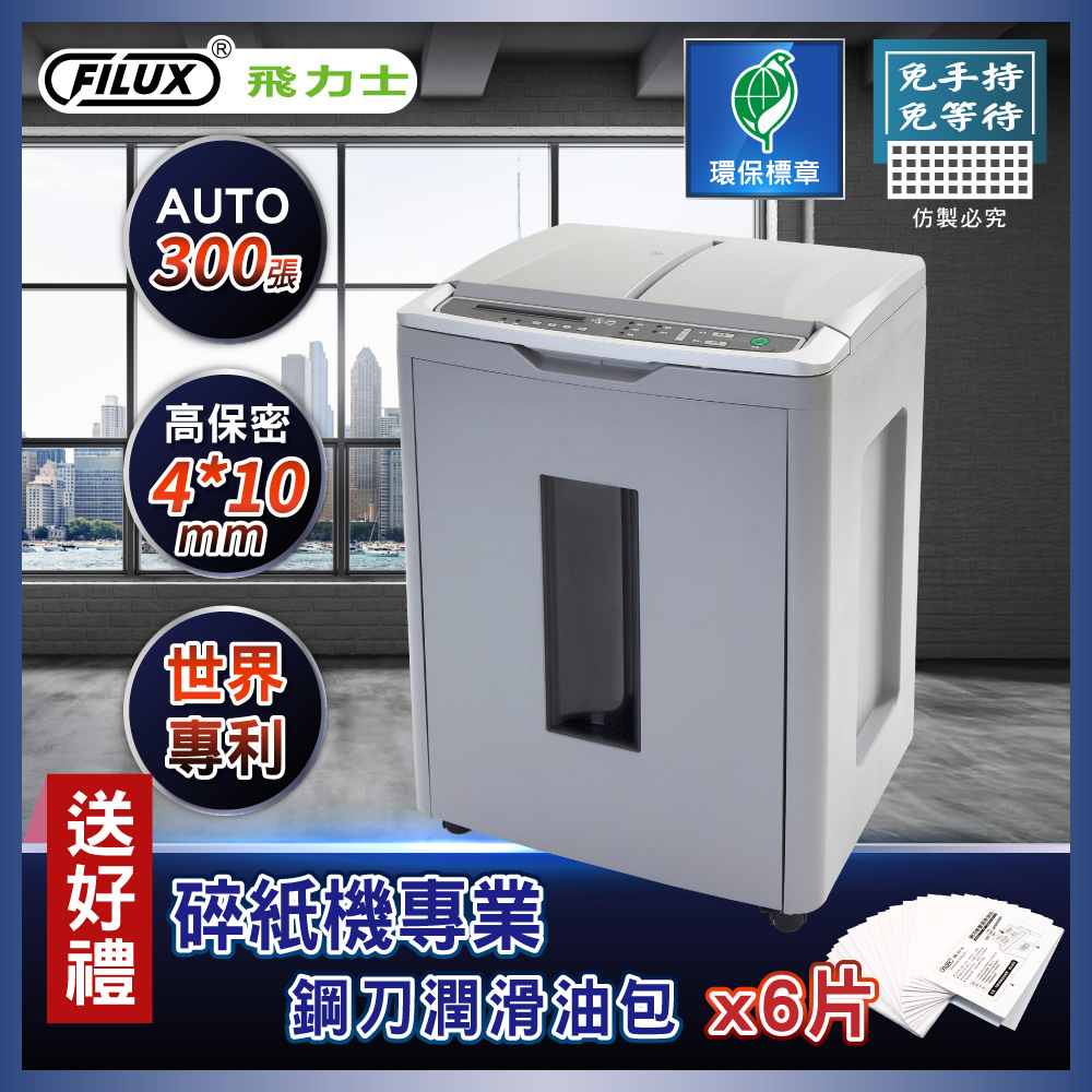 FILUX 飛力士 免手持免等待300張全自動碎紙機 A-300(辦公室碎紙首選)_原廠直營