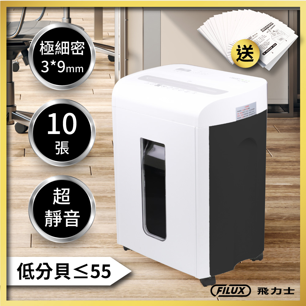 10張超靜音極細密狀碎紙機(FC-10XM)