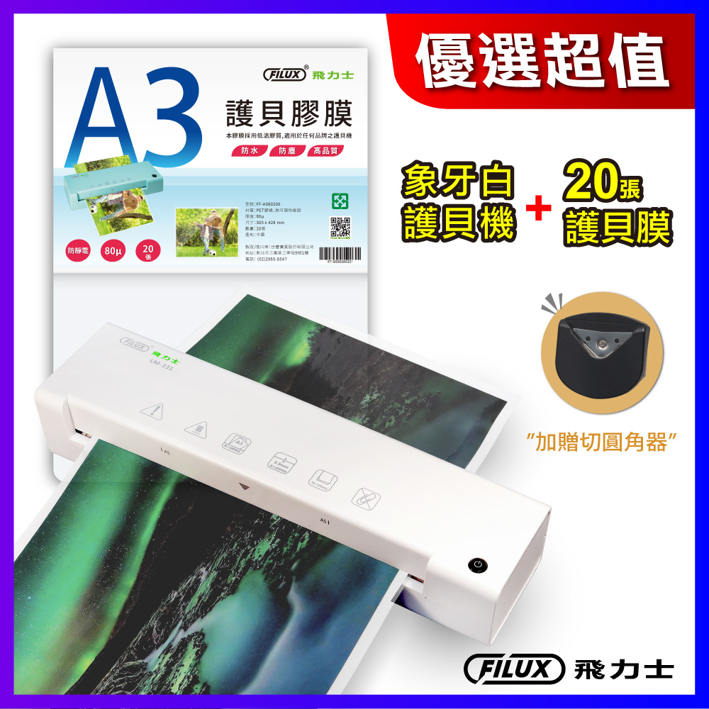 A3快速護貝機 LM-331 象牙白 (內附R角器)+20張高清明亮防靜電A3護貝膠膜(袋裝)原廠直營