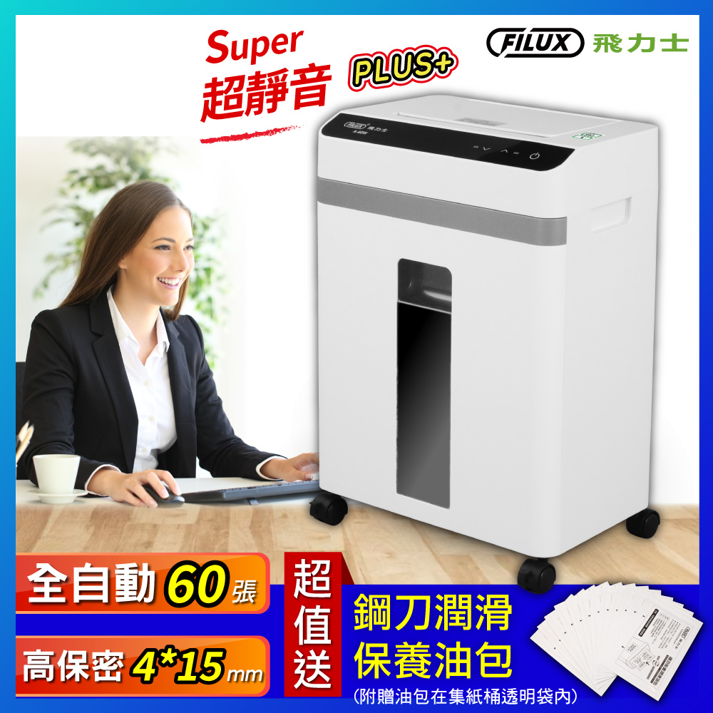 Super 超靜音高效能免手持免等待全自動碎紙機60張 A-60W
