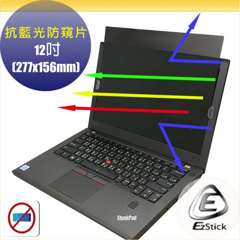 EZstick 12吋寬16:9 抗藍光 防窺片 高清鏡面 左右防窺 277x156mm