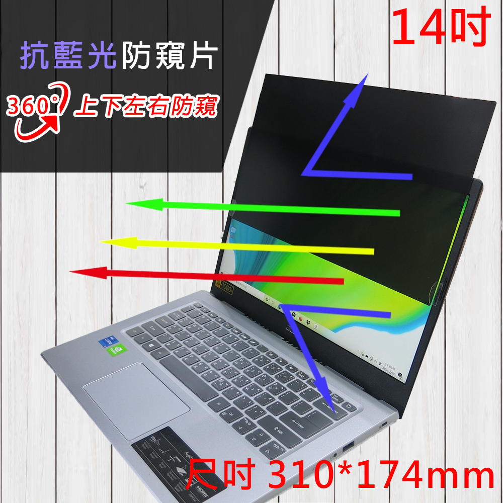 EZstick 14吋 抗藍光 防眩光 防窺片 360度防窺 310x174mm