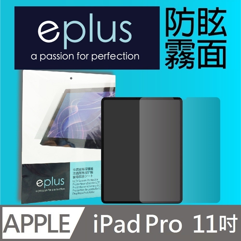 eplus 防眩霧面保護貼 iPad Pro 11吋 (2018~2022) 專用（其他規格）