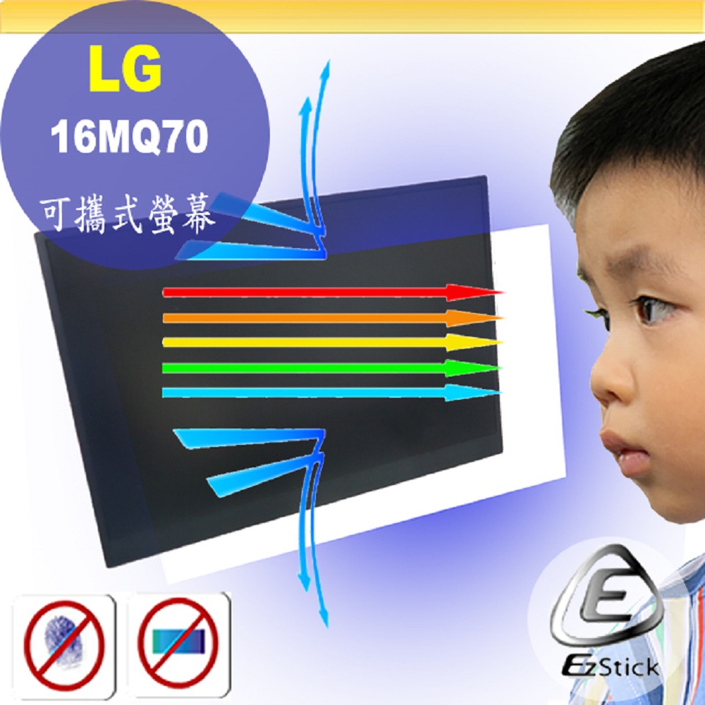 EZstick LG 16MQ70 可攜式螢幕 系列適用 防藍光螢幕貼 抗藍光 (16吋寬)