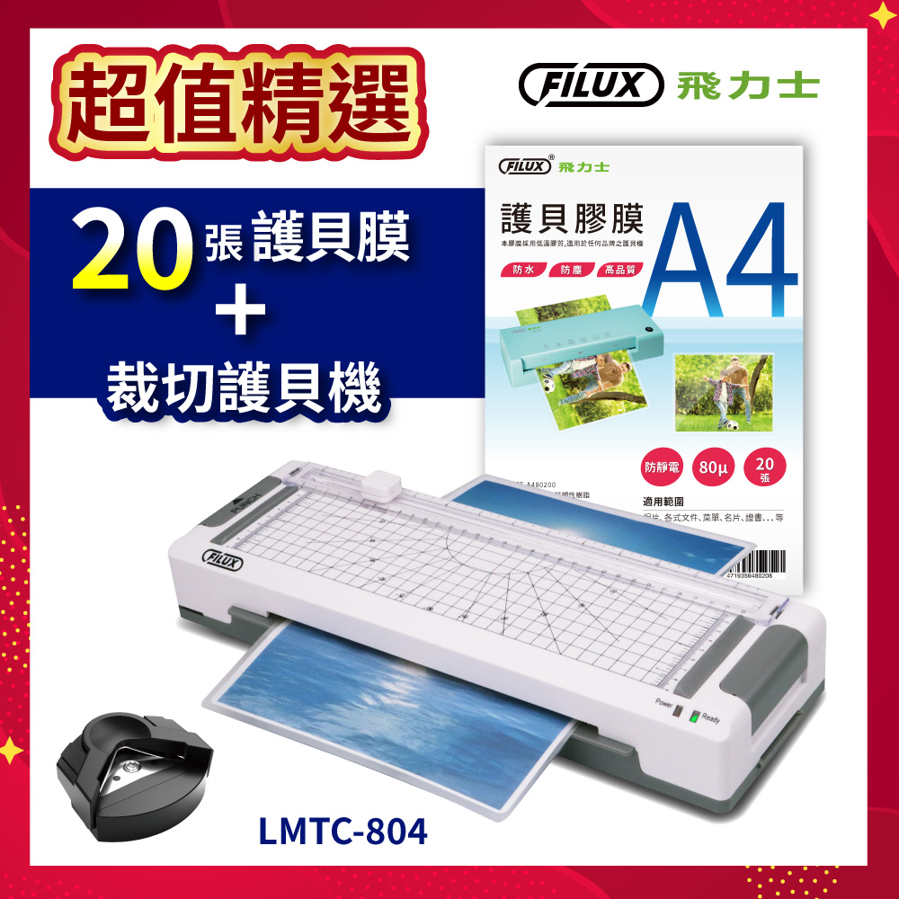 FILUX 飛力士 高效6合1 裁切A4護貝機 LMTC-804+20張高清明亮A4護貝膠膜