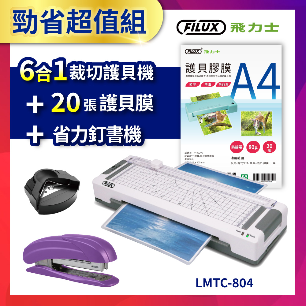 高效6合1 裁切A4護貝機 LMTC-804+20張高清明亮A4護貝膠膜+省力輕巧釘書機STP-408(3色隨機出貨)
