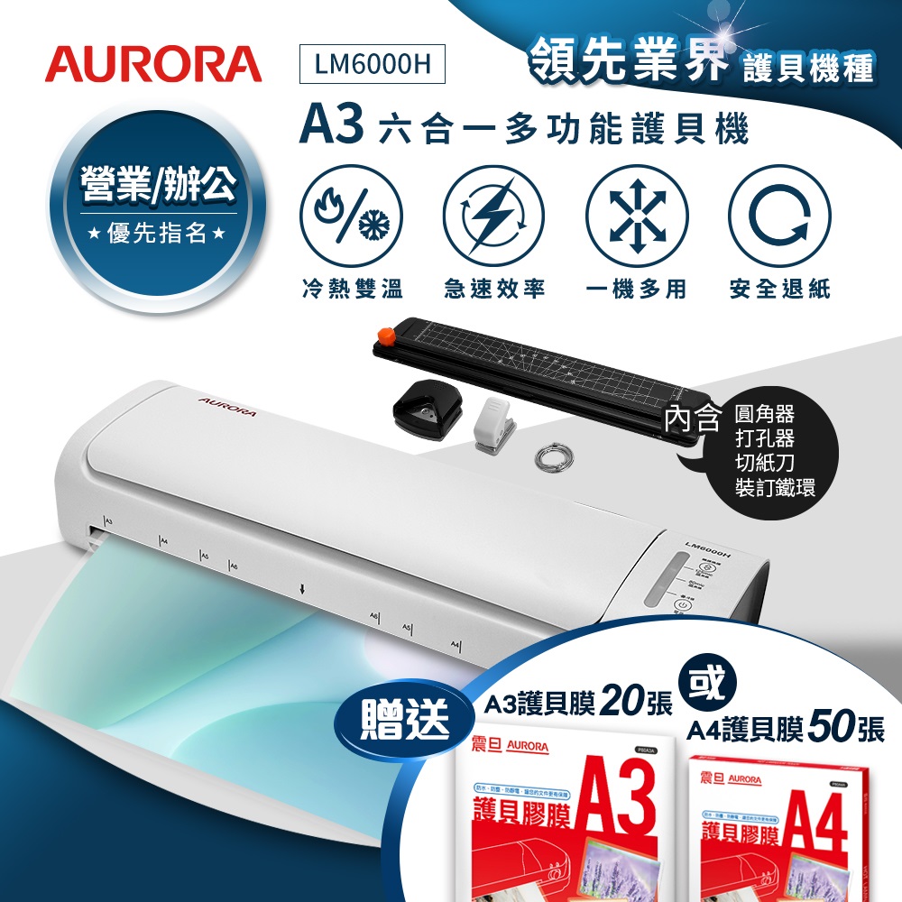 AURORA 震旦 A3六合一裁切收納多功能石英管冷熱雙溫護貝機 LM6000H