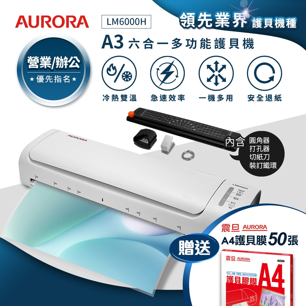 AURORA 震旦 A3六合一裁切收納多功能石英管冷熱雙溫護貝機 LM6000H