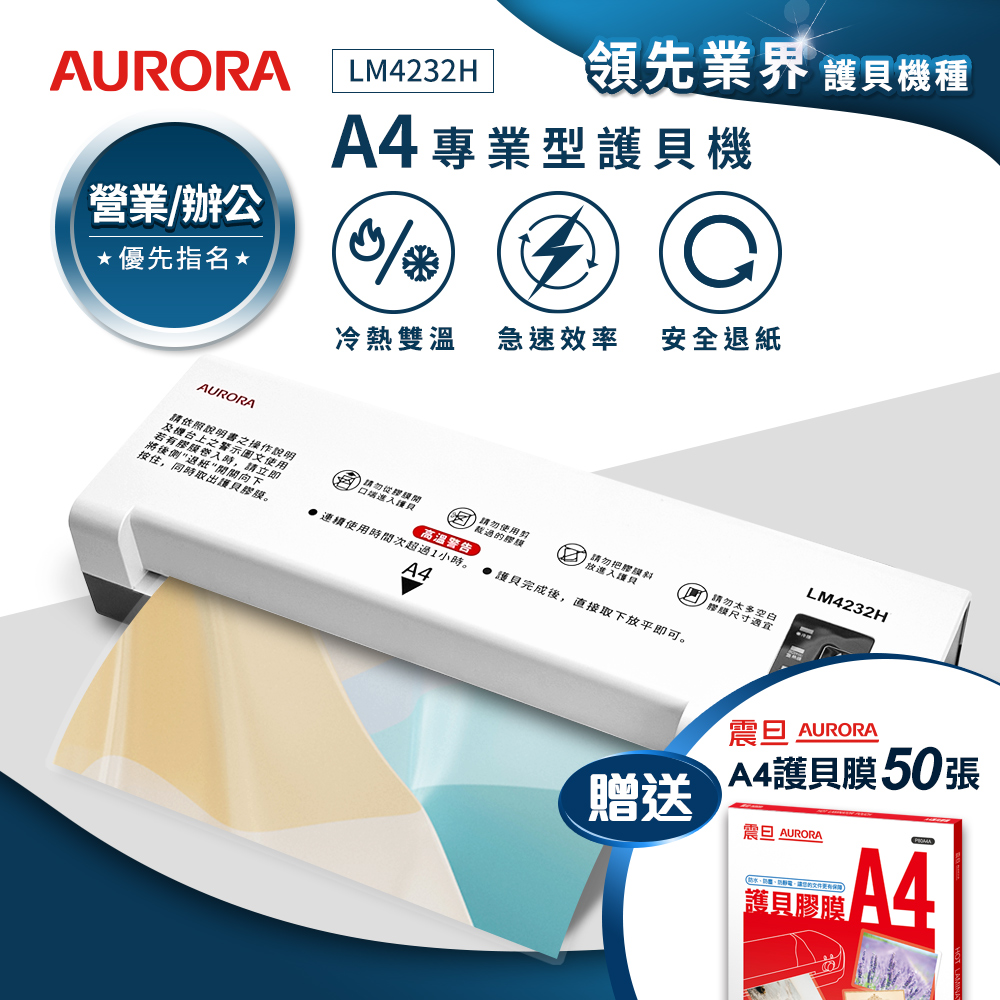 AURORA 震旦 A4專業型NTC冷熱雙溫護貝機 LM4232H