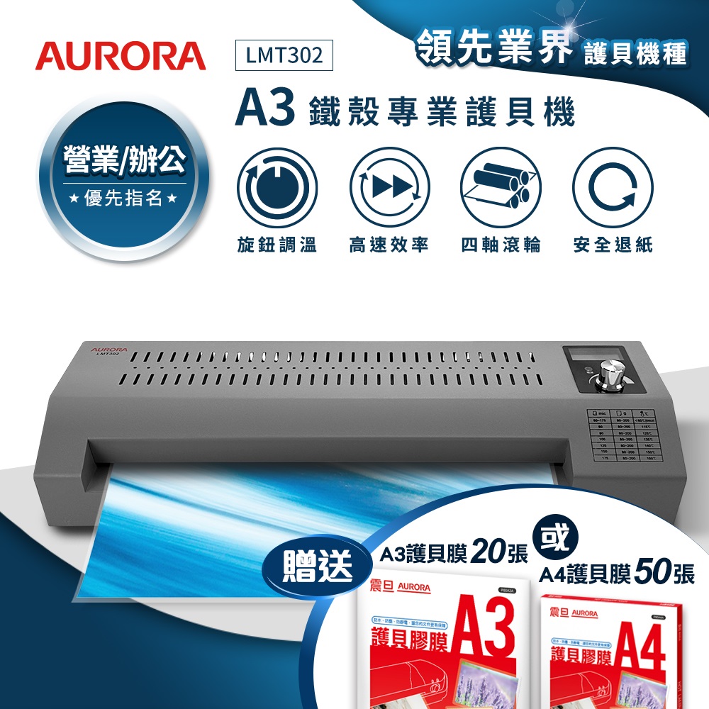 AURORA 震旦 A3鐵殼專業型NTC+MCU旋鈕精控冷熱雙溫護貝機 LMT302