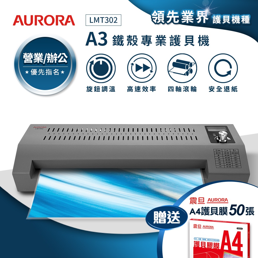 AURORA 震旦 A3鐵殼專業型NTC+MCU旋鈕精控冷熱雙溫護貝機 LMT302(其他規格)