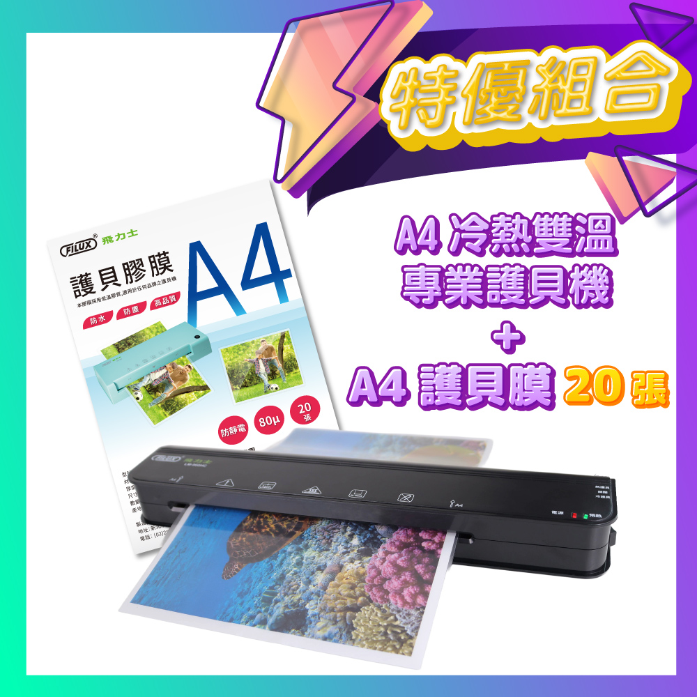 A4 冷熱雙溫專業護貝機 LM-960HC + 20張高清明亮A4護貝膠膜