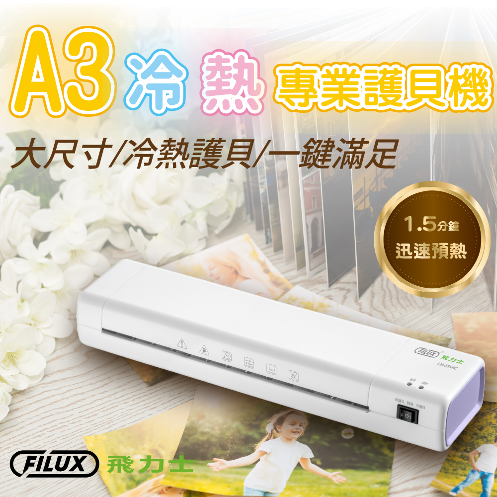 FILUX 飛力士 A3 冷熱專業護貝機 LM-355HC 薰衣草配色 (加贈圓角器)