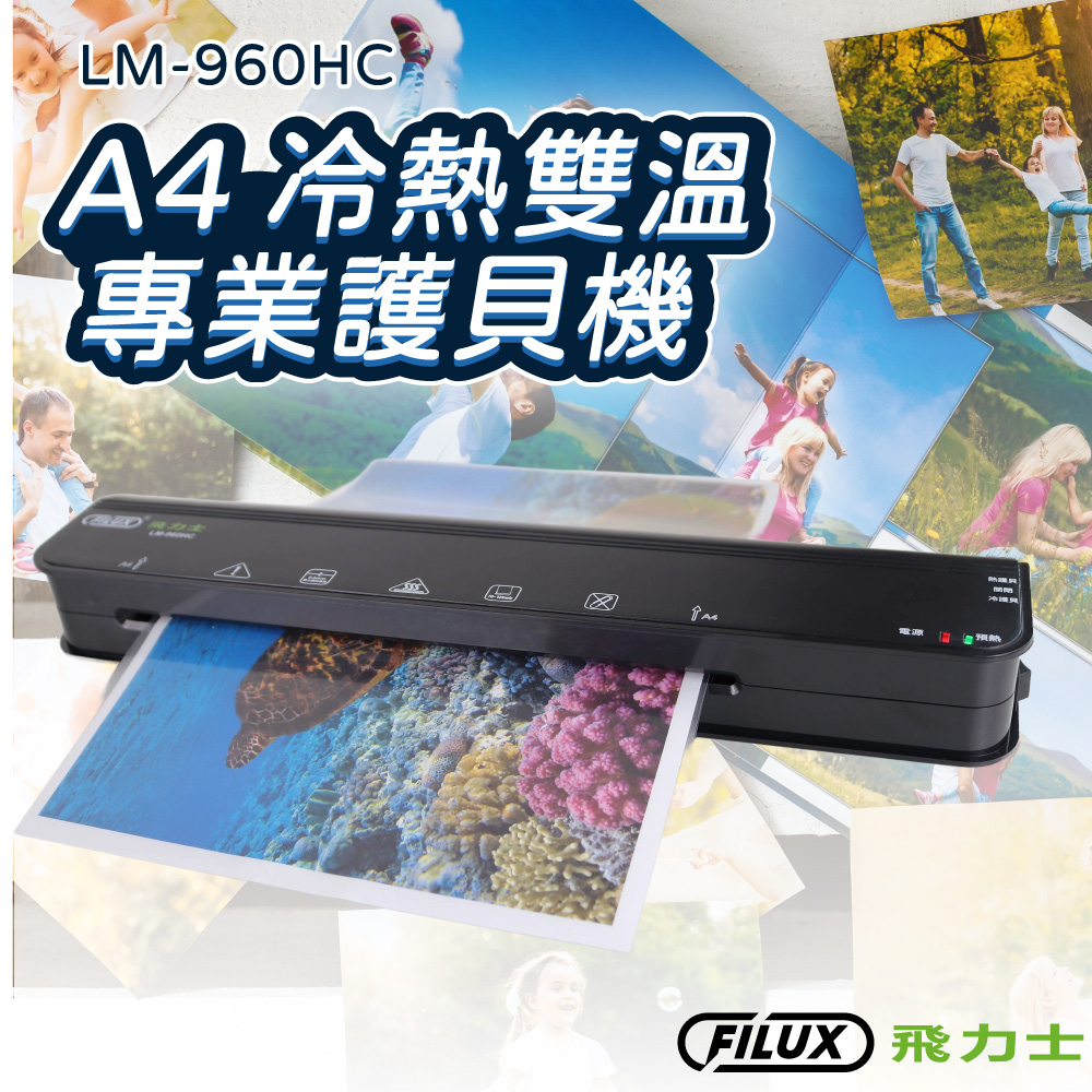 A4 冷熱雙溫專業護貝機 LM-960HC