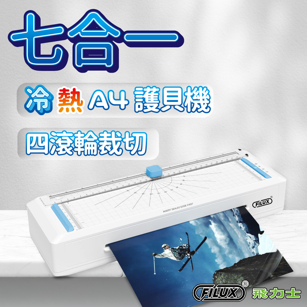 A4七合一四滾輪裁切冷熱護貝機LMTC-007HC (加贈圓角器)