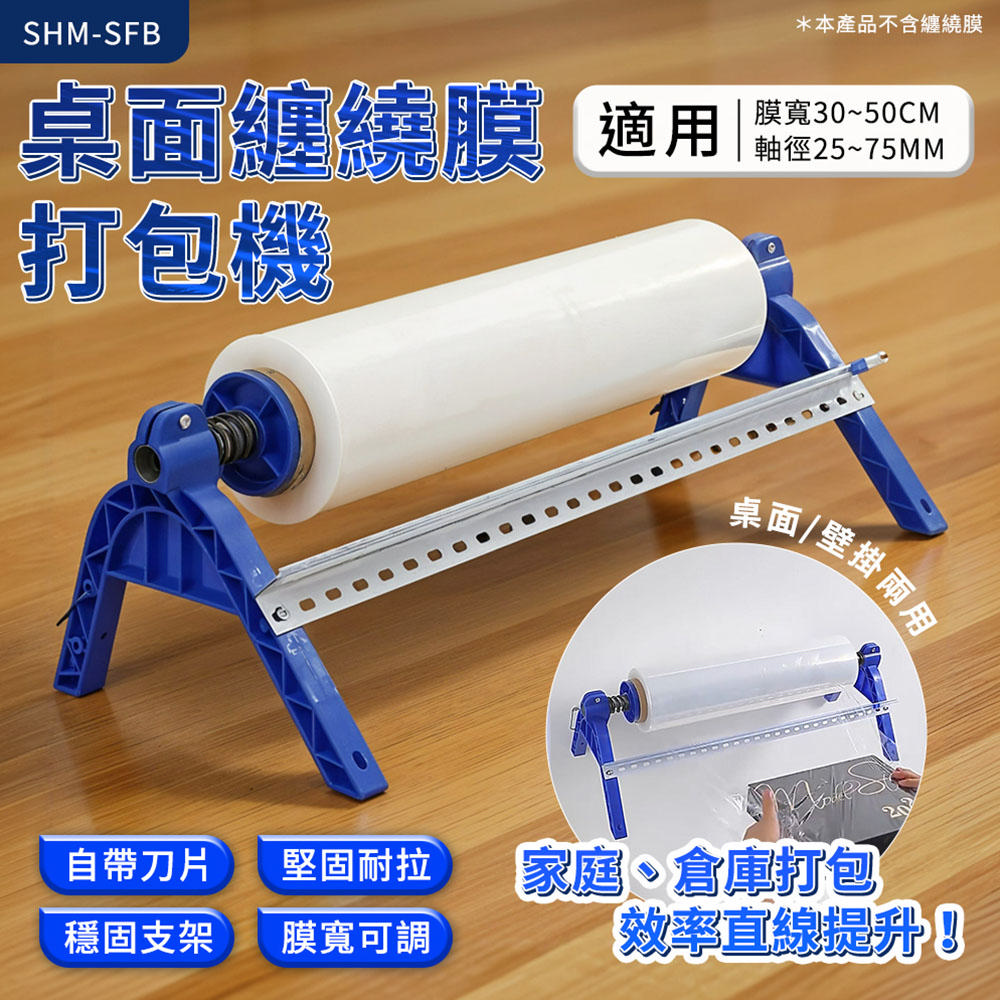 纏繞膜打包機 裹膜機 水果保鮮膜打包機 桌上型繞膜機 工業用伸縮膜 工業用保鮮膜 打包神器550-SFB50