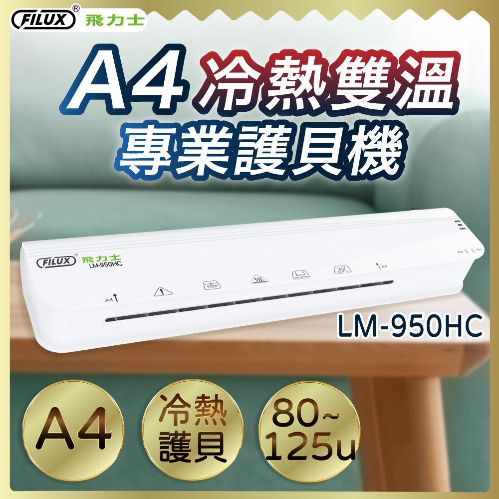 A4 冷熱雙溫專業護貝機 LM-950HC