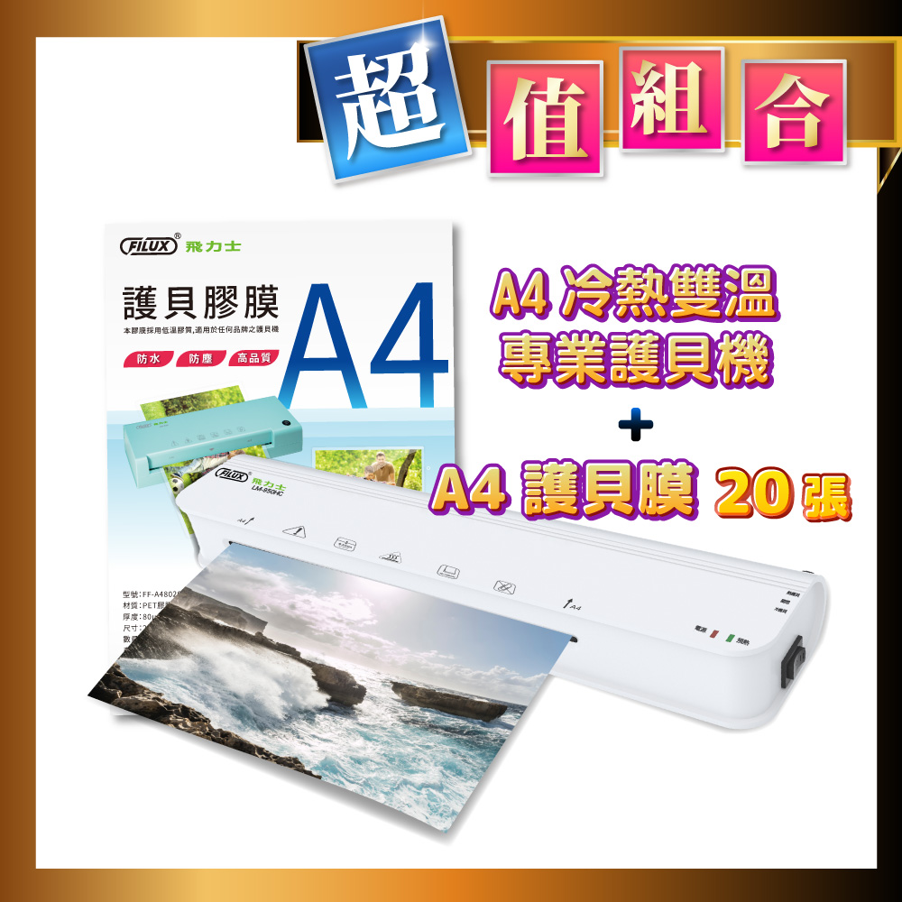 A4 冷熱雙溫專業護貝機 LM-950HC + 20張高清明亮A4護貝膠膜