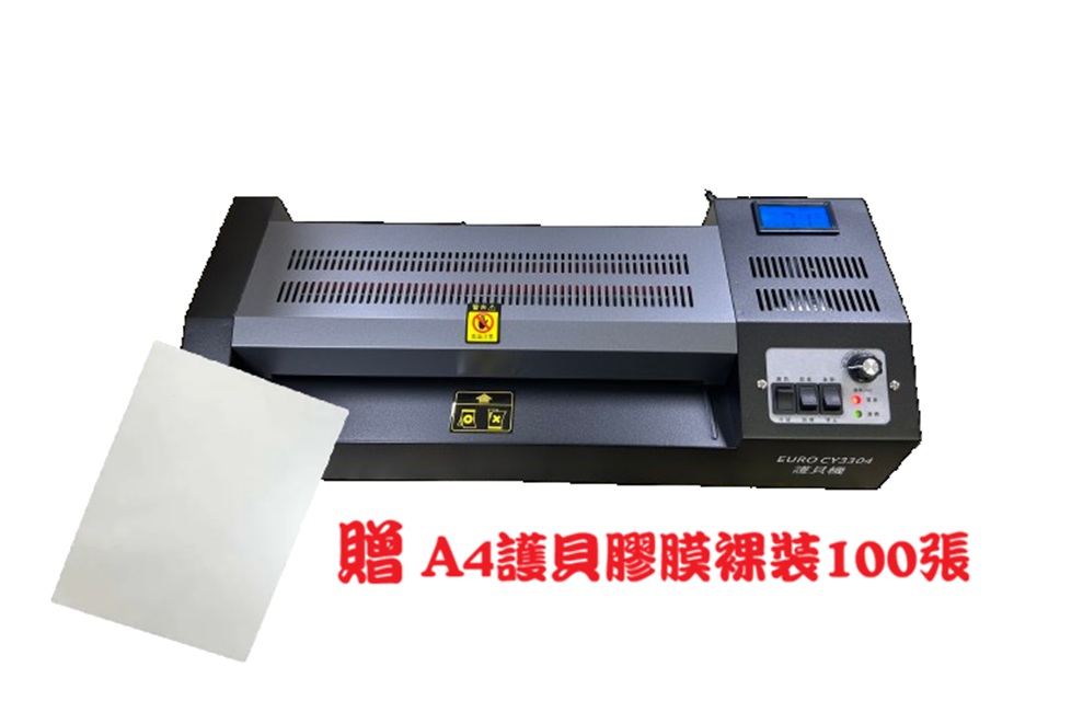 EURO CY3304 A3鐵殼護貝機★加大4支滾輪 ~贈膠膜100張