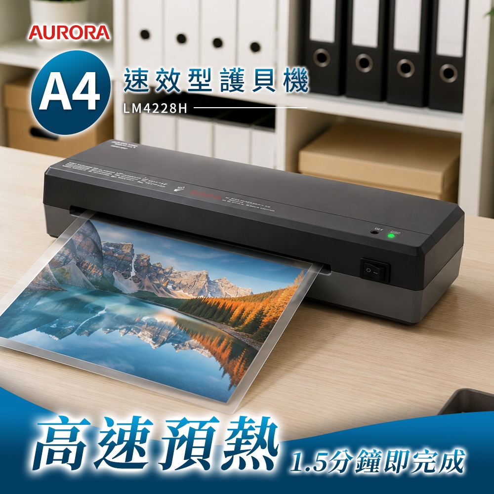 AURORA 震旦 A4速效型護貝機 LM4228H
