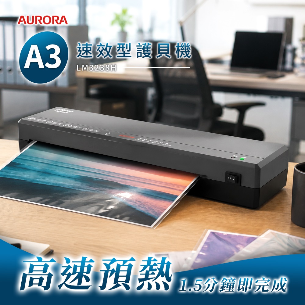 AURORA 震旦 A3速效型護貝機 LM3238H