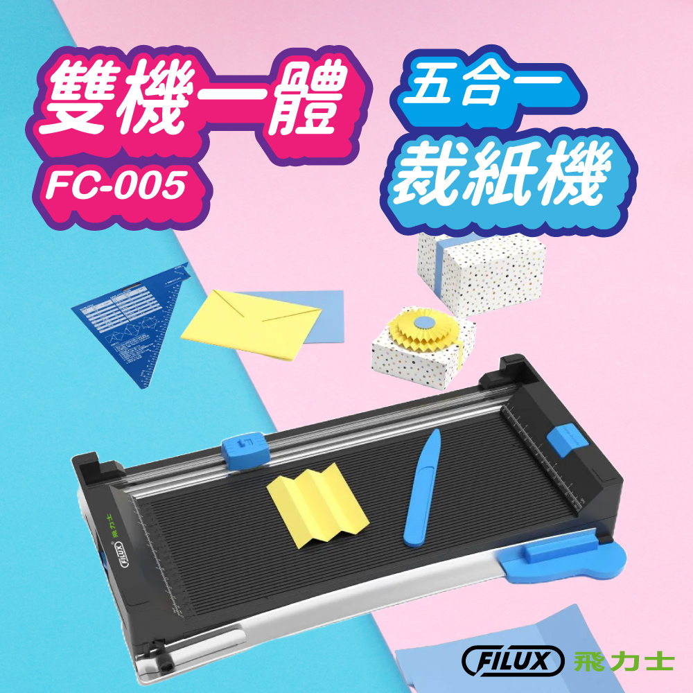 FILUX 飛力士 A4雙機一體多功能翻轉裁紙機 FC-005
