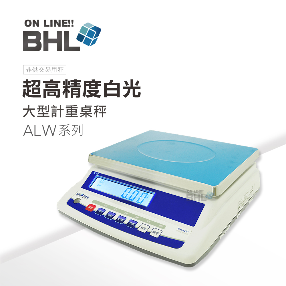 BHL 秉衡量 【電子秤】高精度1/60000白光計重秤ALW-30K