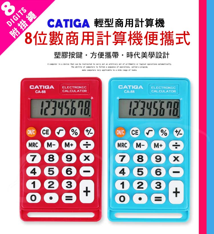 CATIGA 8位數商業專用型便攜式計算機CA-88 - PChome 24h購物