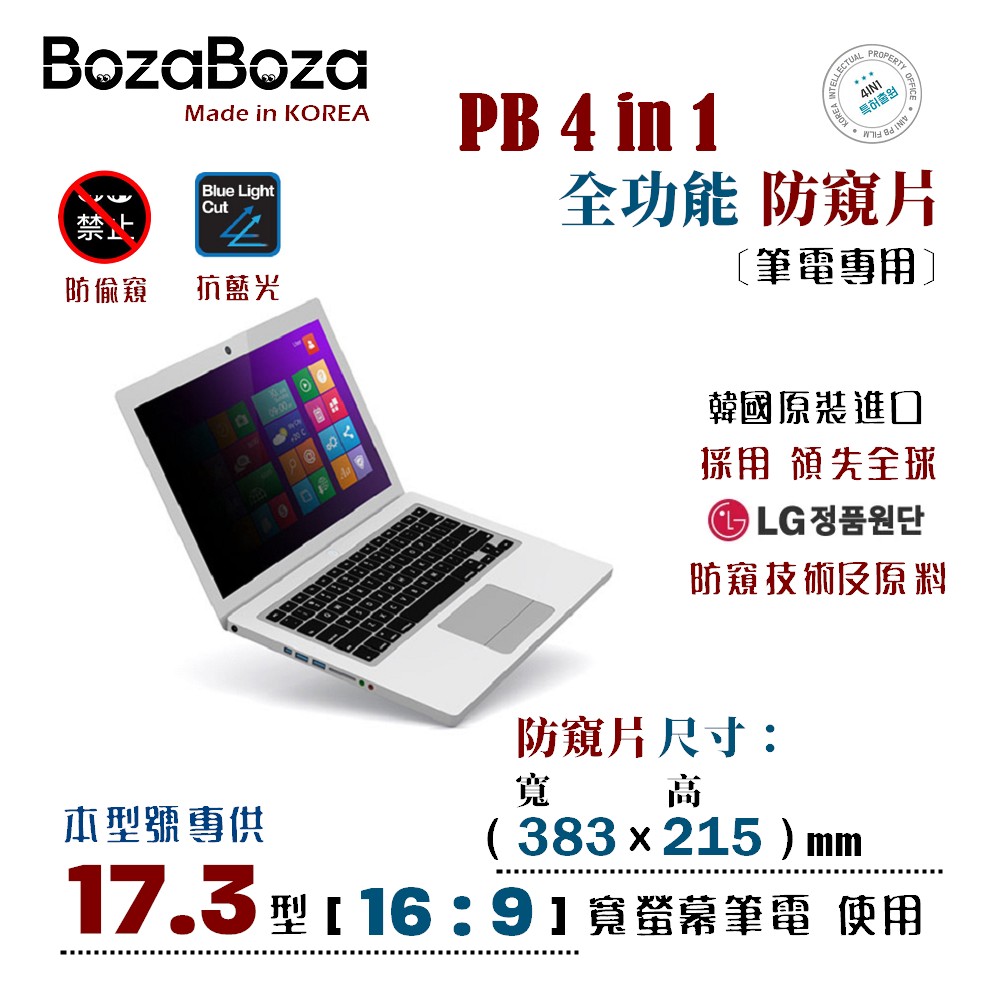 BozaBoza 17.3吋 (16:9) - PB 4 in 1 - 全能 筆電防窺片 - ( 防窺 / 抗藍光 / 防眩光 / 斷UV光 / 專利抗菌 )