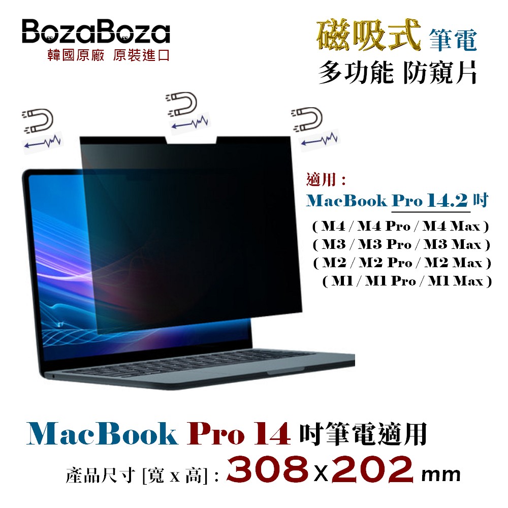 BozaBoza MacBookPro14磁吸防窺片 / MacBookPro14 磁吸防窺片 磁吸式防窺片 / MacBook Pro 14 磁吸式防窺片