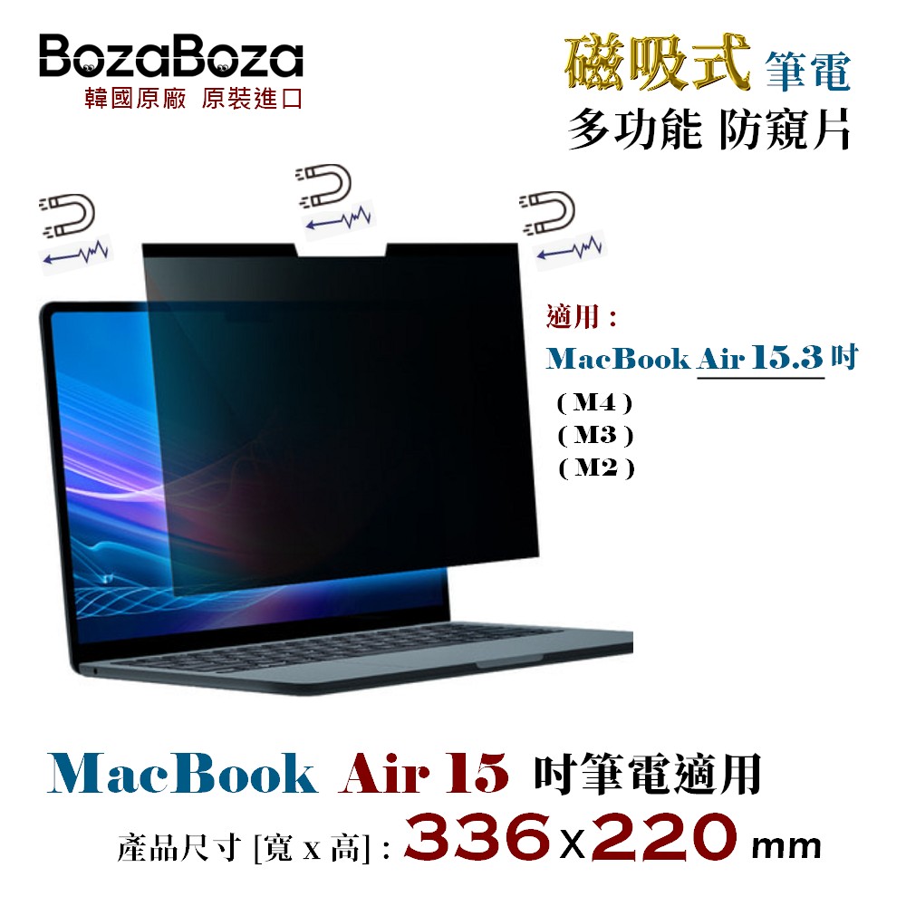 BozaBoza MacBookAir15磁吸防窺片 / MacBookAir15 磁吸防窺片 磁吸式防窺片 / MacBook Air 15 磁吸式防窺片