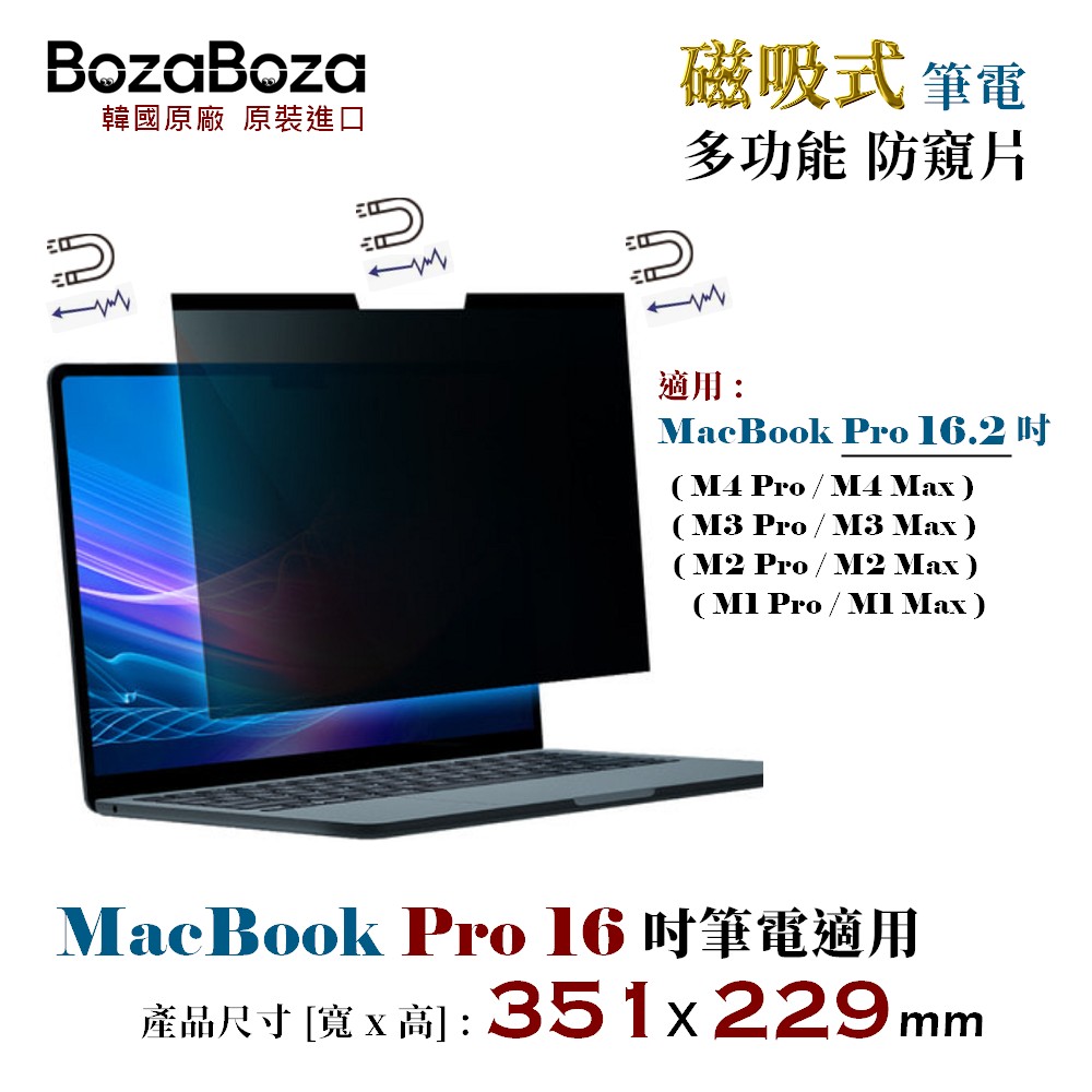 BozaBoza MacBookPro16磁吸防窺片 / MacBookPro16 磁吸防窺片 磁吸式防窺片 / MacBook Pro 16 磁吸式防窺片