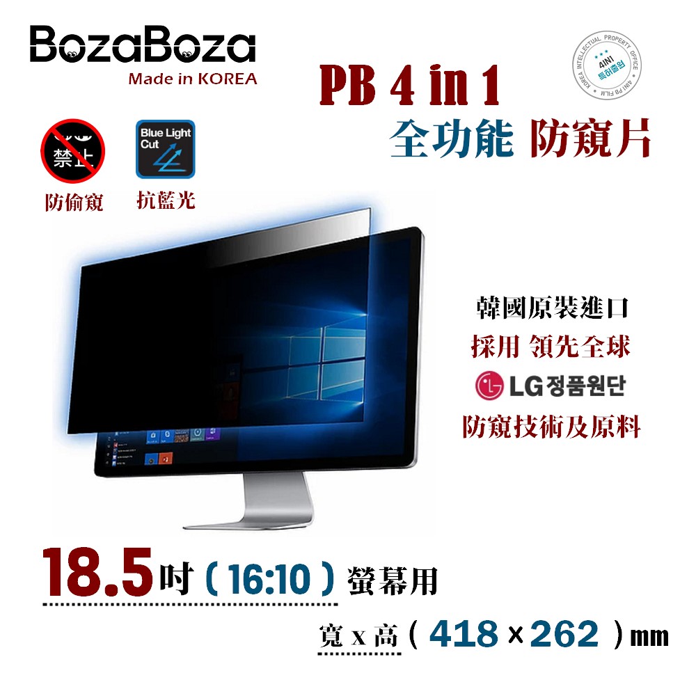 BozaBoza 18.5吋防窺片 / 18.5吋 防窺片 / 18.5吋16:10防窺片 / 18.5吋螢幕防窺片 / 抗藍光 / 防眩光